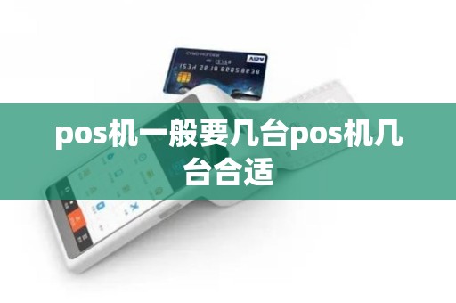 pos机一般要几台pos机几台合适