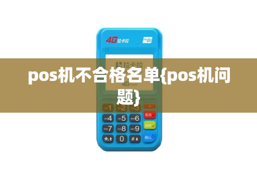 pos机不合格名单{pos机问题}