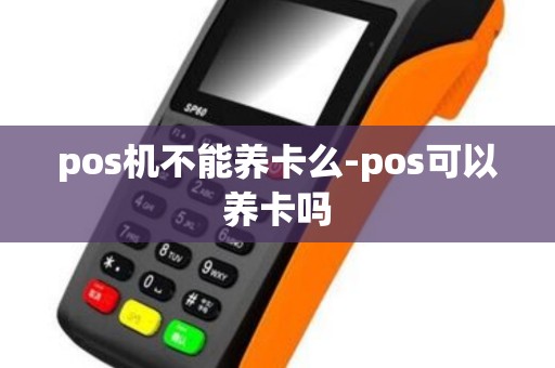 pos机不能养卡么-pos可以养卡吗