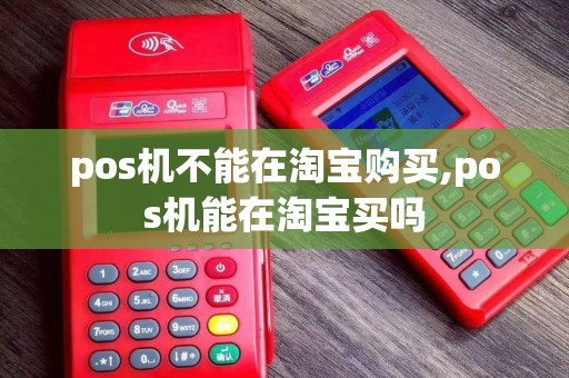 pos机不能在淘宝购买,pos机能在淘宝买吗