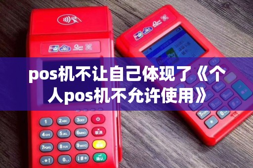 pos机不让自己体现了《个人pos机不允许使用》 pos机不让自己体现了《个人pos机不允许使用》