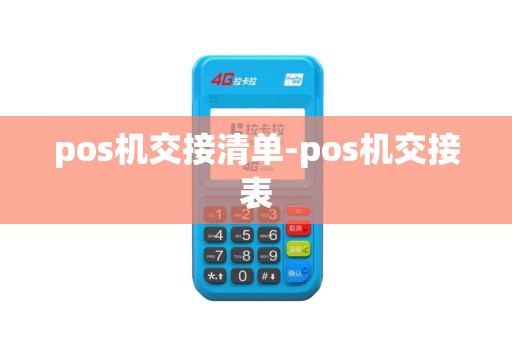 pos机交接清单-pos机交接表 pos机交接清单-pos机交接表