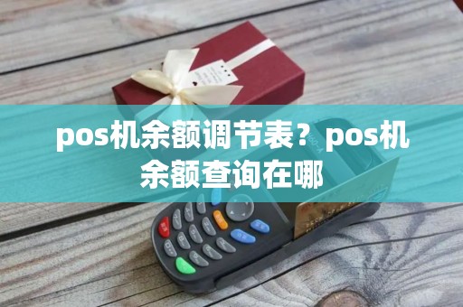 pos机余额调节表?pos机余额查询在哪 pos机余额调节表?pos机余额查询在哪