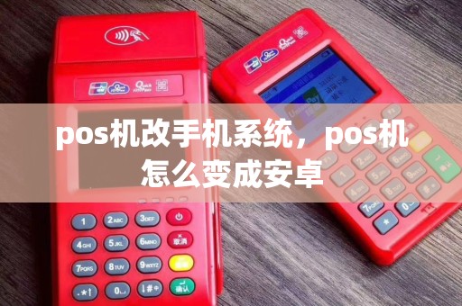pos机改手机系统,pos机怎么变成安卓