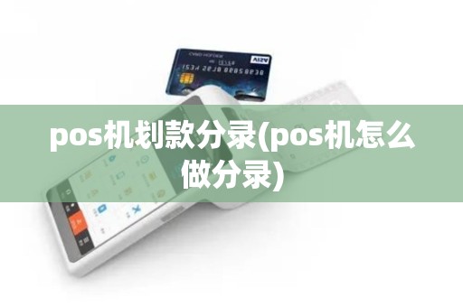 pos机划款分录(pos机怎么做分录)