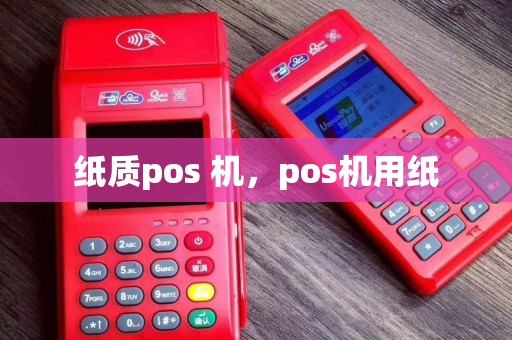 纸质pos 机,pos机用纸 纸质pos 机,pos机用纸