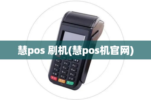 慧pos 刷机(慧pos机官网)