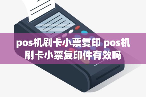 pos机刷卡小票复印 pos机刷卡小票复印件有效吗