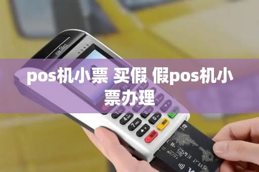 pos机小票 买假 假pos机小票办理