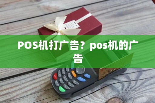 POS机打广告？pos机的广告