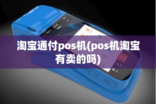 淘宝通付pos机(pos机淘宝有卖的吗)