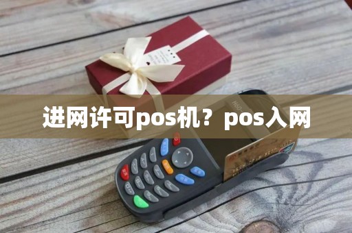 进网许可pos机？pos入网