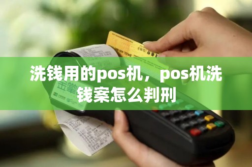 洗钱用的pos机，pos机洗钱案怎么判刑