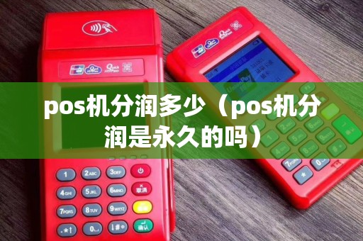 pos机分润多少（pos机分润是永久的吗）