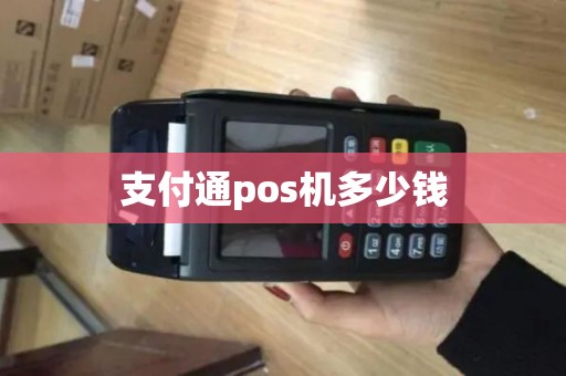 支付通pos机多少钱 支付通pos机多少钱