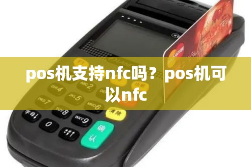pos机支持nfc吗？pos机可以nfc
