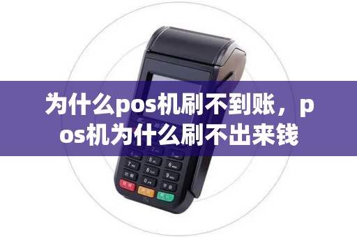 为什么pos机刷不到账，pos机为什么刷不出来钱