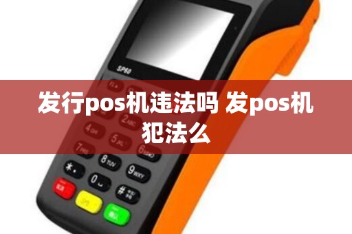 发行pos机违法吗 发pos机犯法么