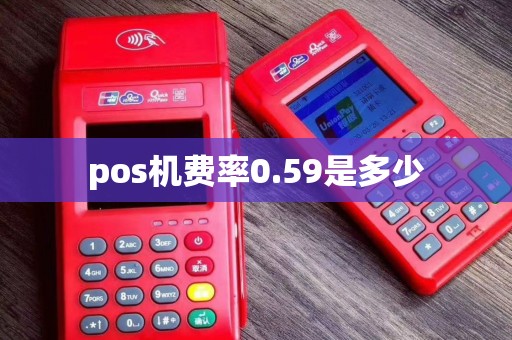 pos机费率0.59是多少