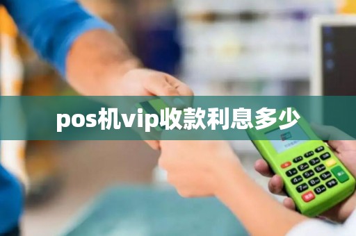 pos机vip收款利息多少
