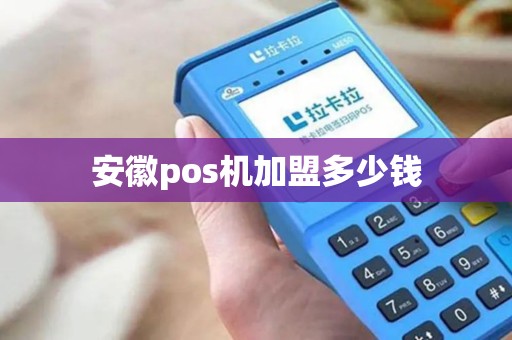 安徽pos机加盟多少钱