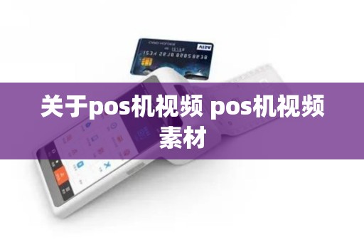关于pos机视频 pos机视频素材
