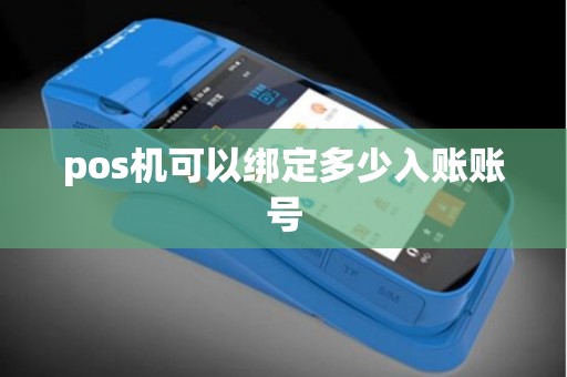pos机可以绑定多少入账账号