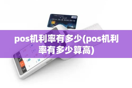 pos机利率有多少(pos机利率有多少算高)
