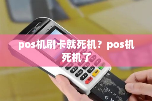 pos机刷卡就死机？pos机死机了