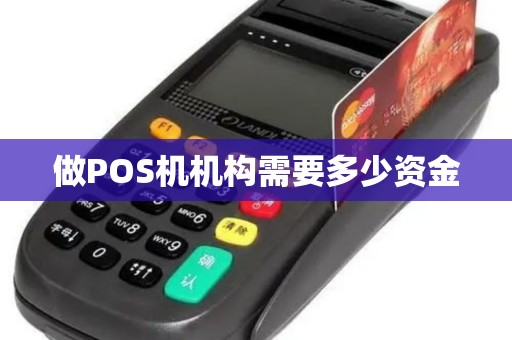 做POS机机构需要多少资金