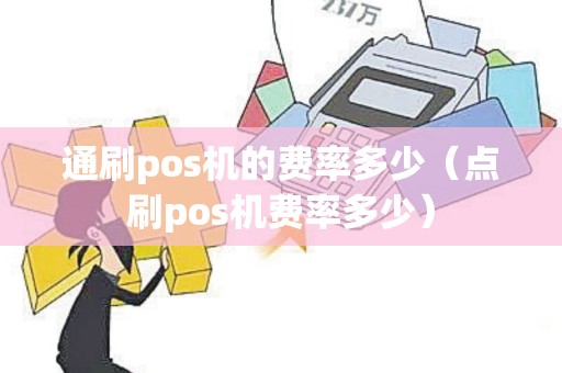 通刷pos机的费率多少（点刷pos机费率多少）