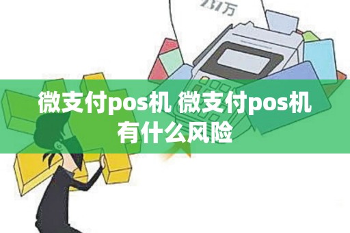 微支付pos机 微支付pos机有什么风险