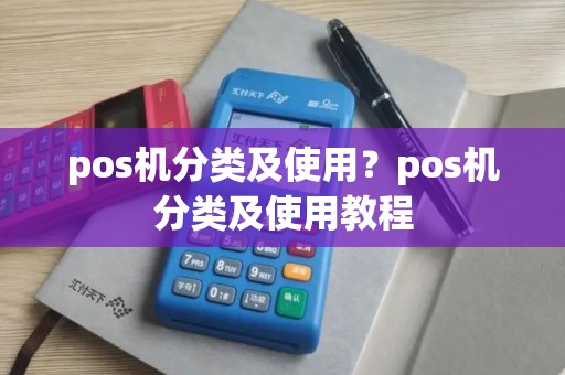 pos机分类及使用？pos机分类及使用教程