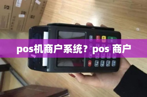 pos机商户系统？pos 商户
