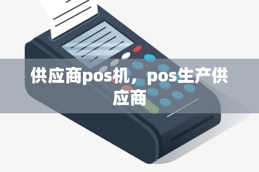 供应商pos机，pos生产供应商