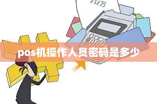 pos机操作人员密码是多少