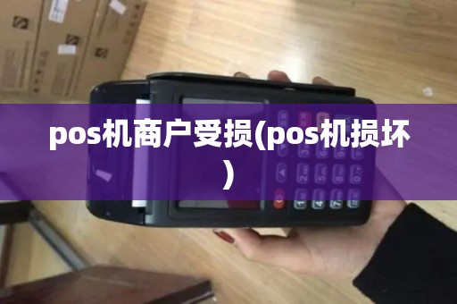 pos机商户受损(pos机损坏)