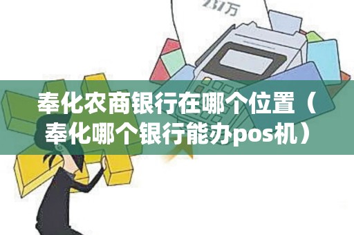 奉化农商银行在哪个位置（奉化哪个银行能办pos机）