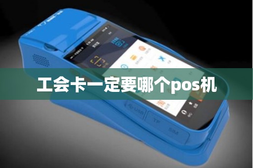 工会卡一定要哪个pos机