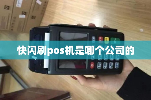 快闪刷pos机是哪个公司的