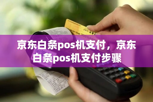 京东白条pos机支付，京东白条pos机支付步骤