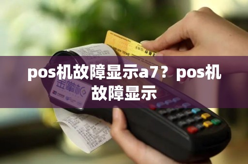 pos机故障显示a7？pos机故障显示