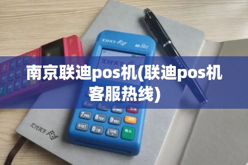 南京联迪pos机(联迪pos机客服热线)