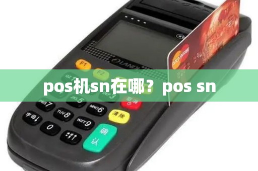 pos机sn在哪？pos sn