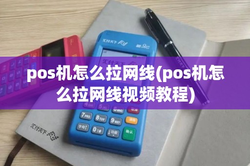 pos机怎么拉网线(pos机怎么拉网线视频教程)