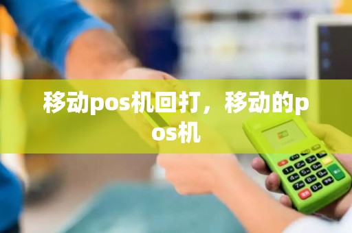 移动pos机回打，移动的pos机