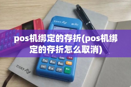 pos机绑定的存折(pos机绑定的存折怎么取消)