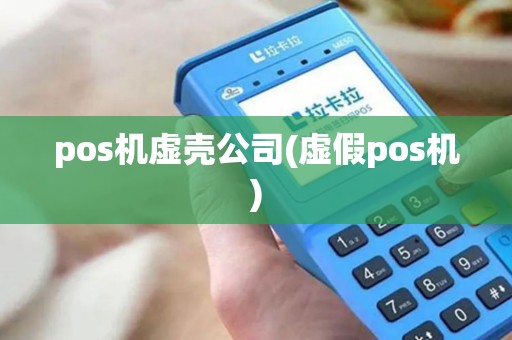 pos机虚壳公司(虚假pos机)
