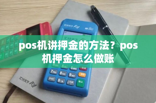 pos机讲押金的方法？pos机押金怎么做账