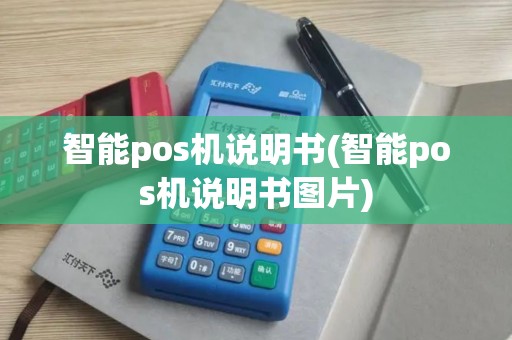 智能pos机说明书(智能pos机说明书图片)